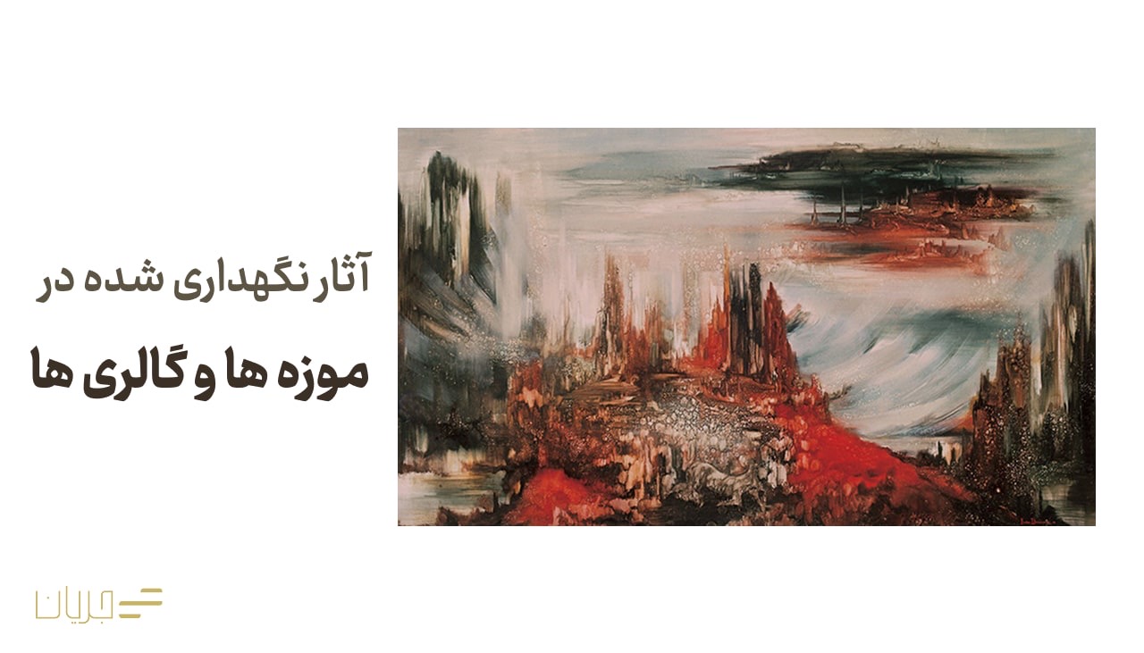 آثار نگهداریشده در موزهها و گالریها