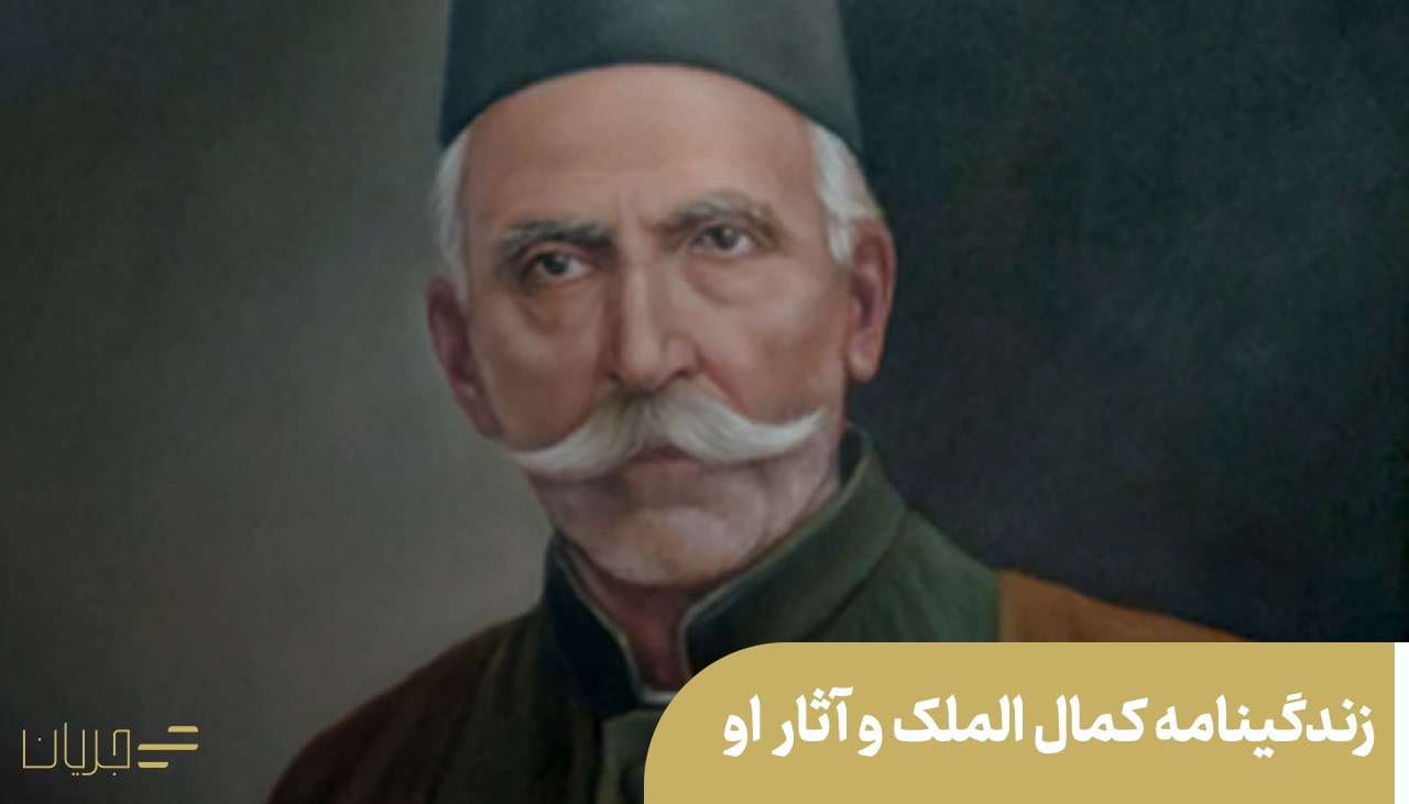 زندگینامه کمال الملک و آثارش