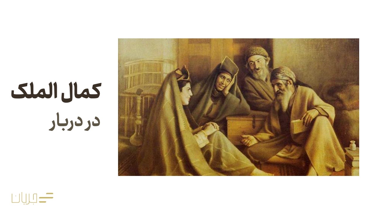 کمال الملک در دربار