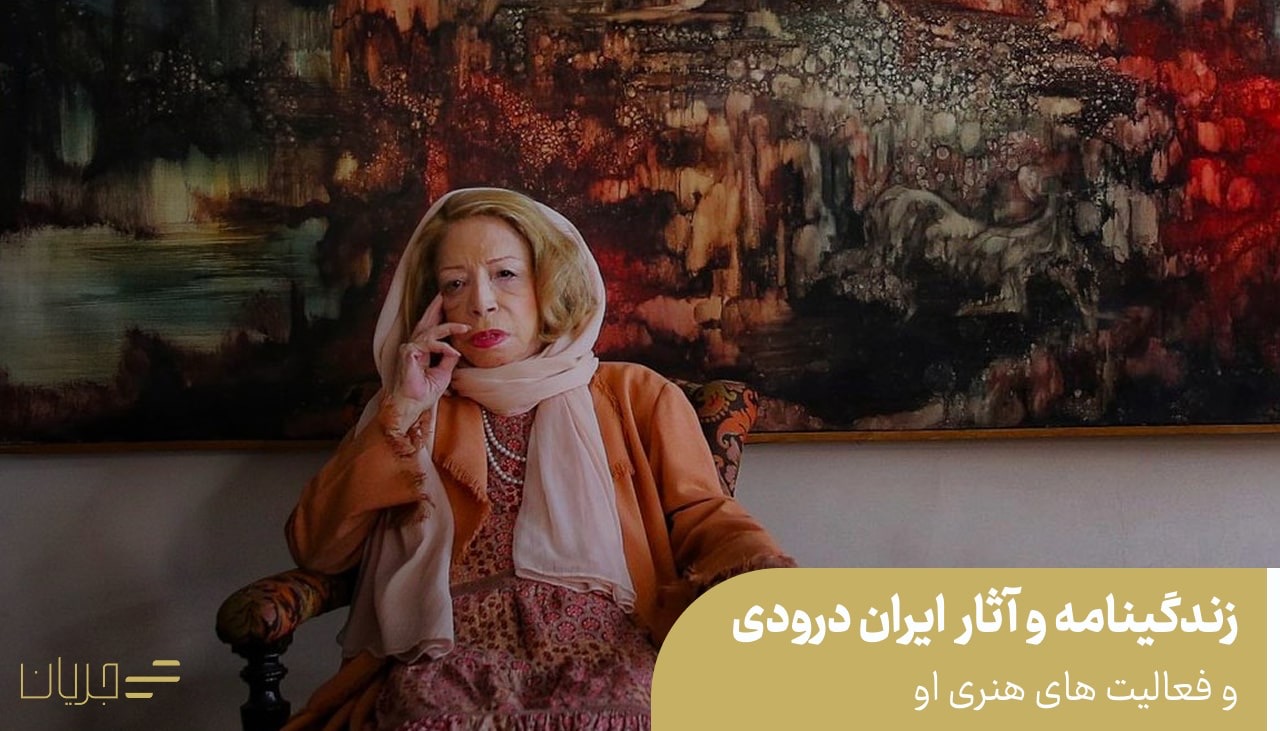 زندگینامه و آثار ایران درودی