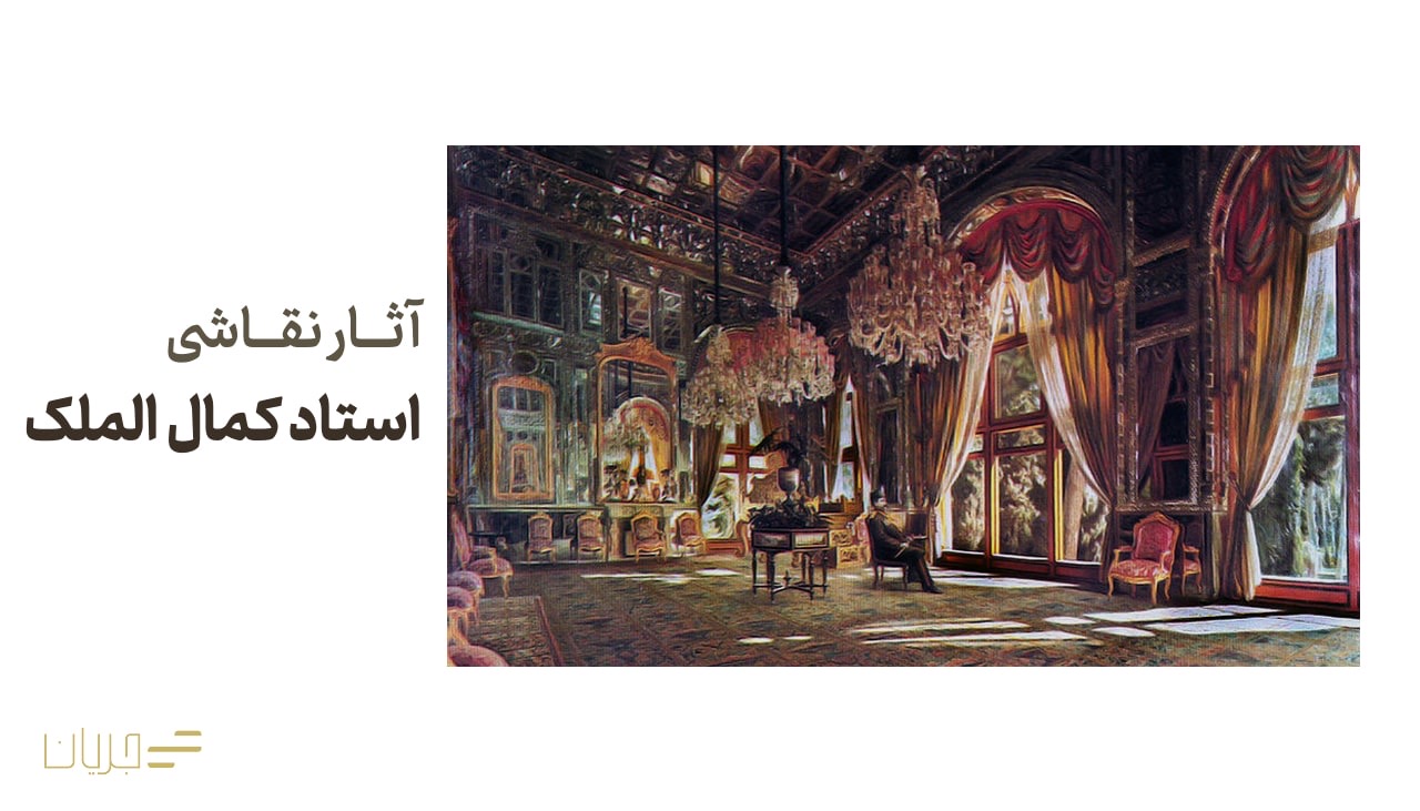 آثار نقاشی کمال الملک
