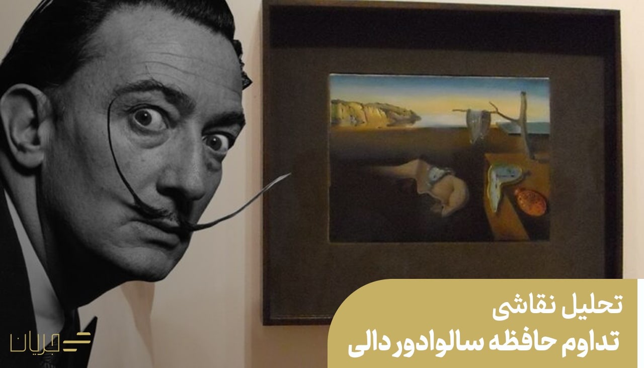 تحلیل نقاشی تداوم حافظه سالوادور دالی