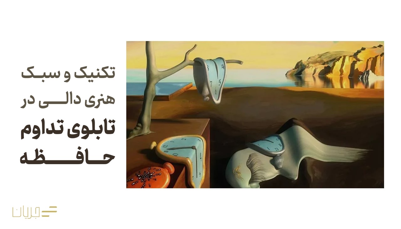 تکنیک و سبک هنری دالی در تابلوی تداوم حافظه
