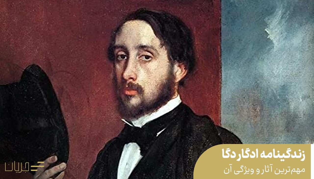 زندگینامه ادگار دگا مهم‌ترین آثار و ویژگی آن