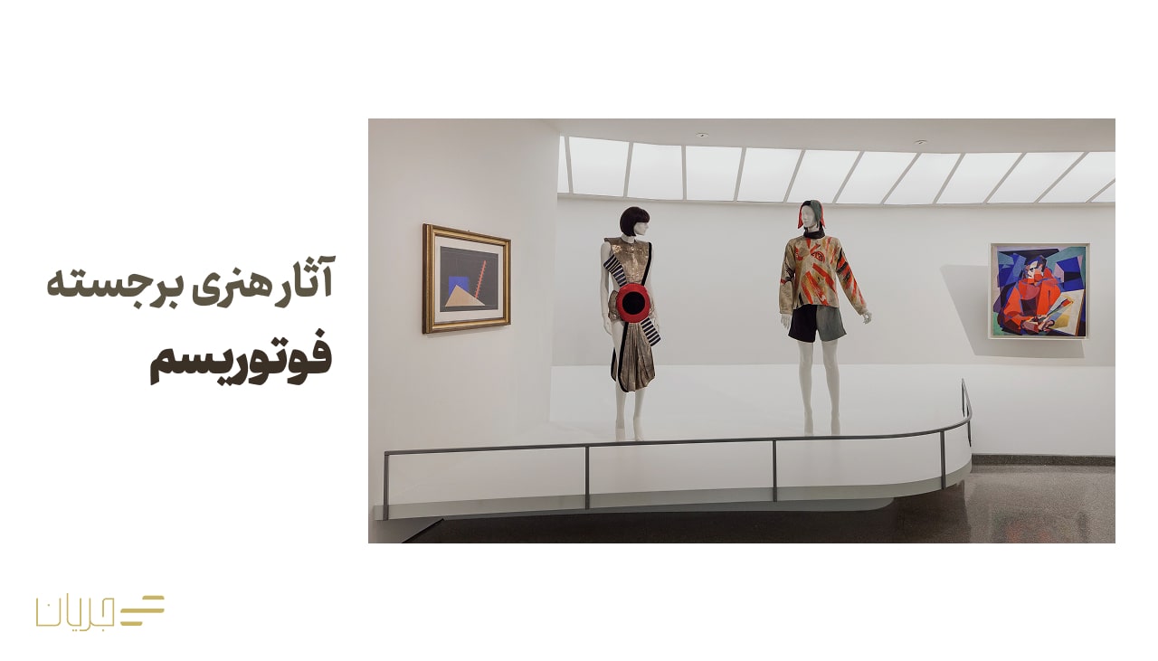 آثار هنری برجسته فوتوریسم