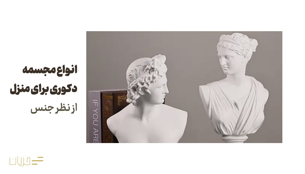 انواع مجسمه دکوری برای منزل از نظر جنس