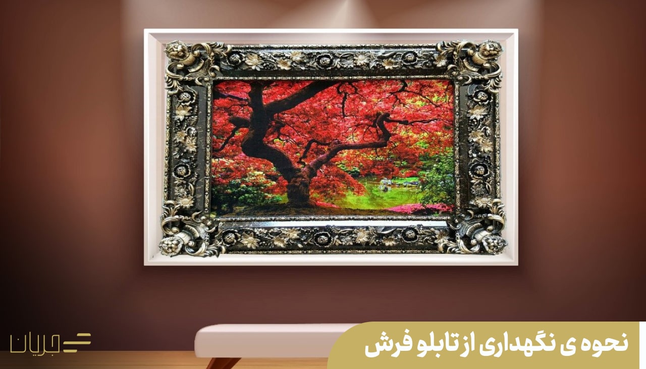 نحوه نگهداری از تابلو فرش