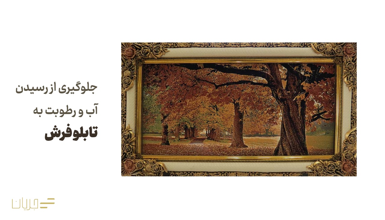 جلوگیری از رسیدن آب و رطوبت به تابلو فرش