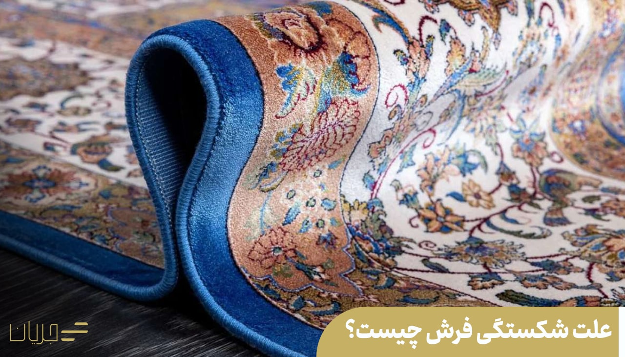 علت شکستگی فرش
