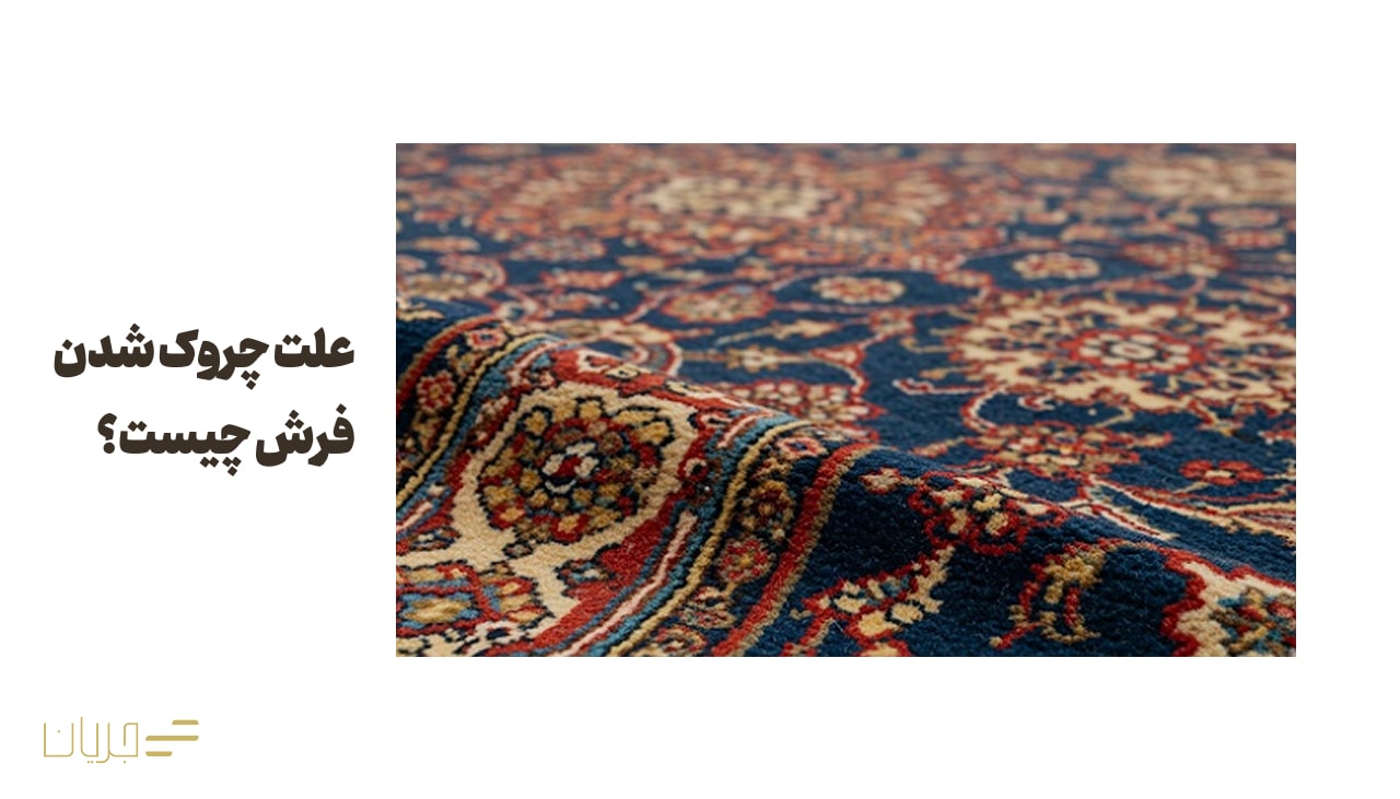 علت چروک شدن فرش چیست؟