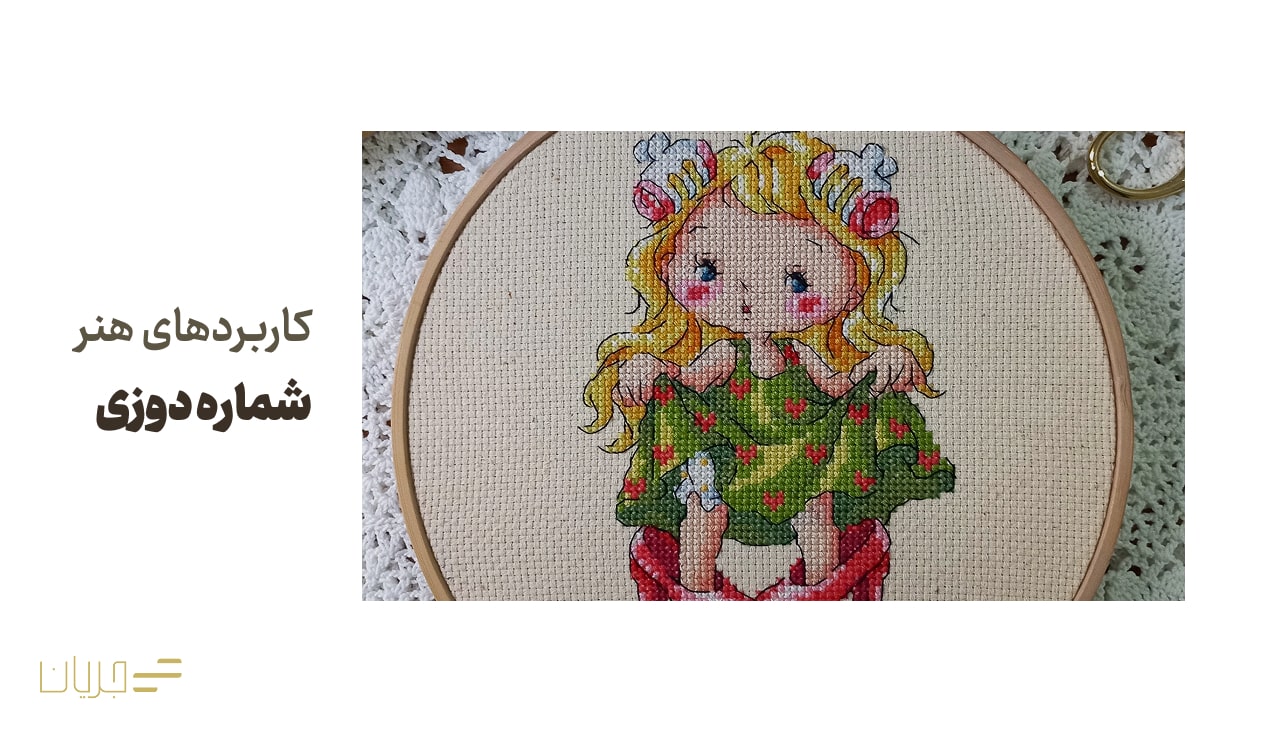 کاربردهای هنر شماره دوزی