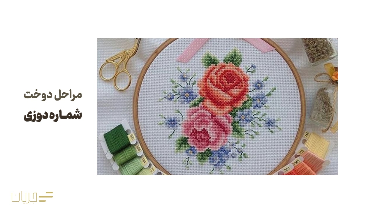 مراحل دوخت شماره دوزی