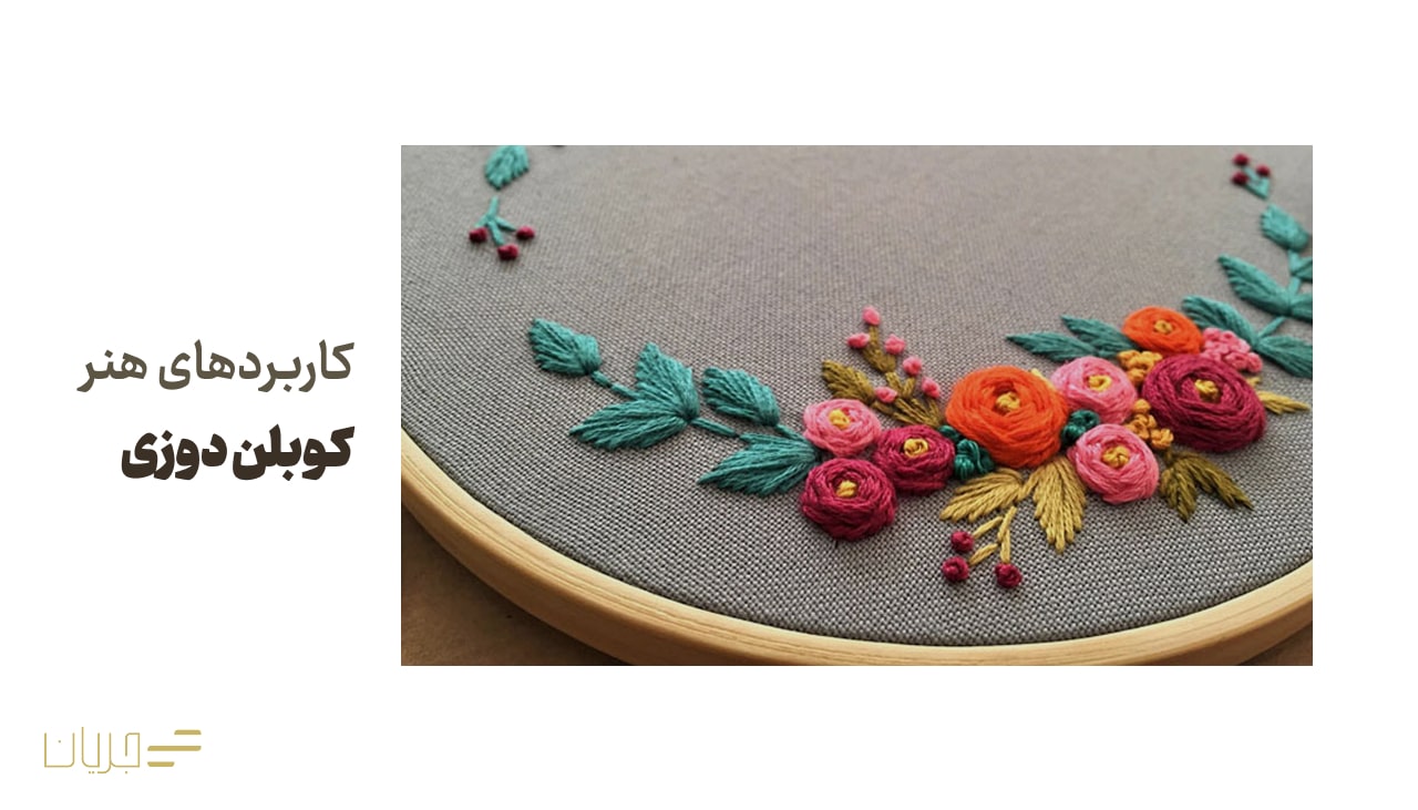 کاربردهای هنر کوبلن دوزی