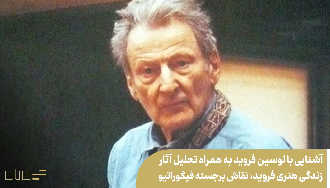 لوسین فروید