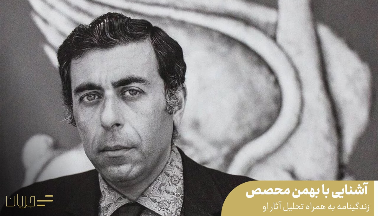 بهمن محصص و آثار او