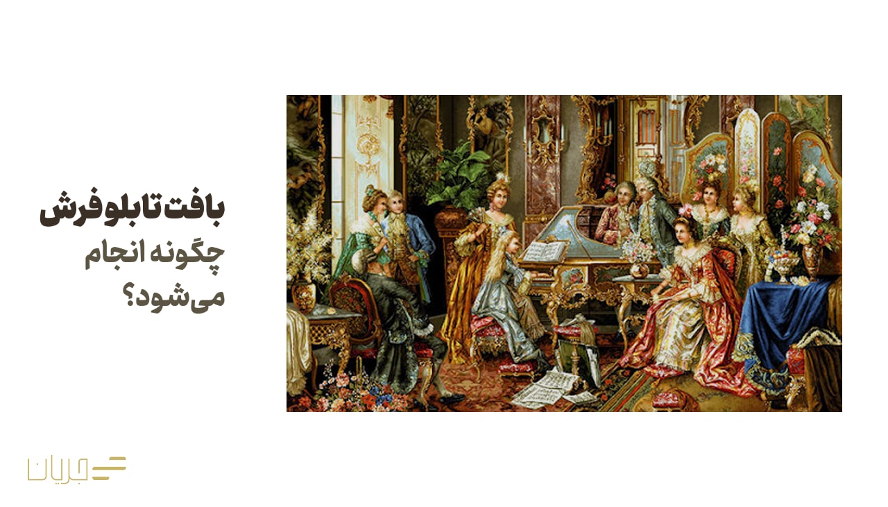 بافت تابلو فرش چگونه انجام می‌شود؟