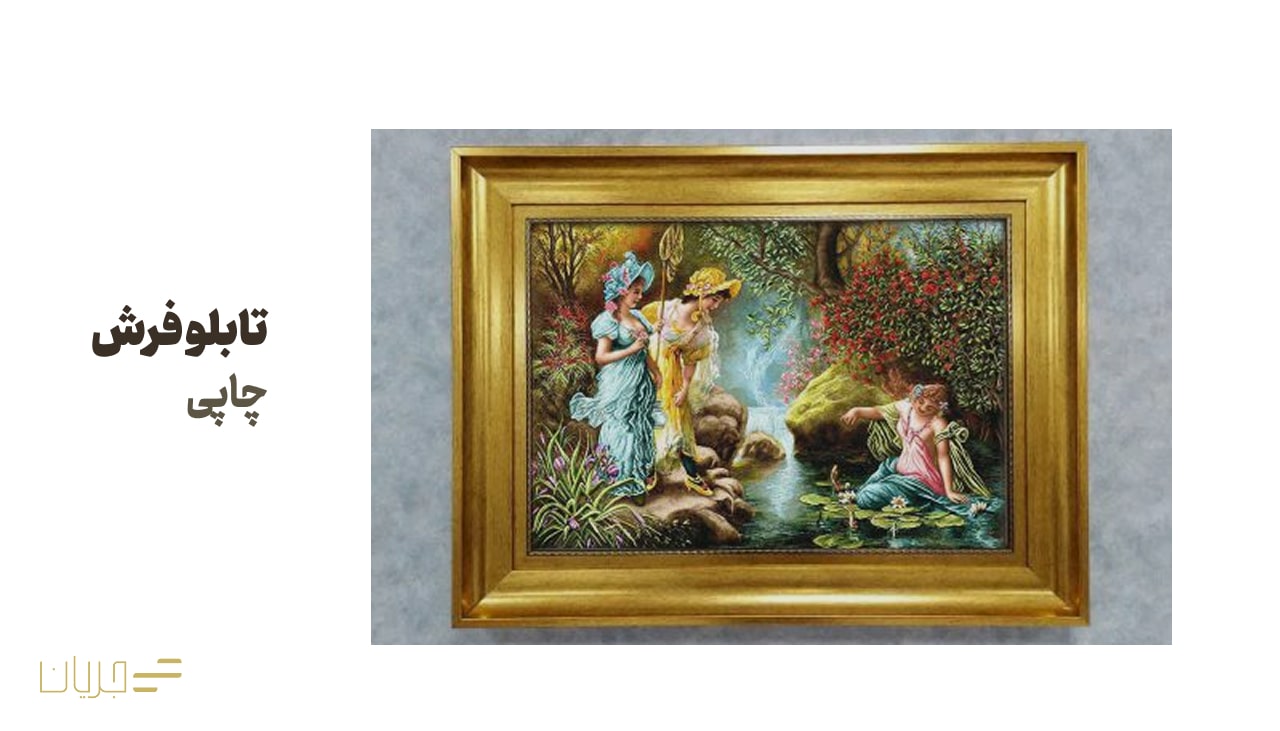 تابلو فرش چاپی