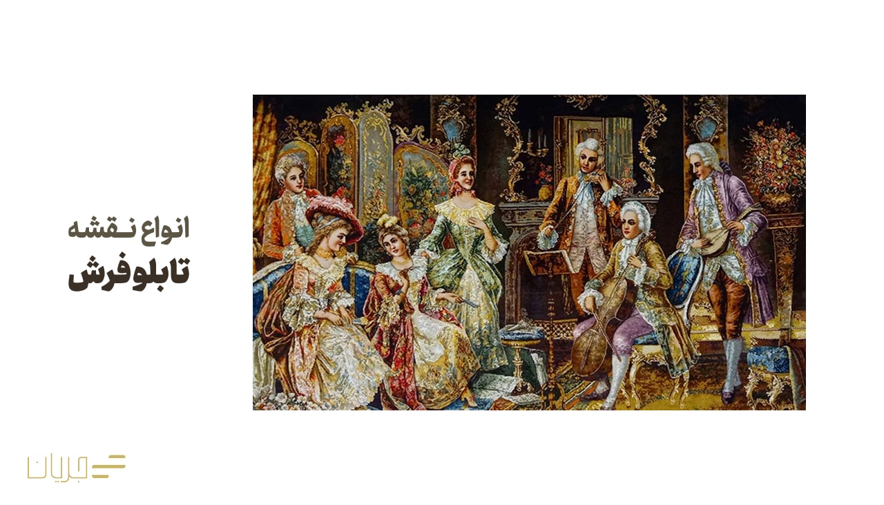 انواع نقشه تابلو فرش