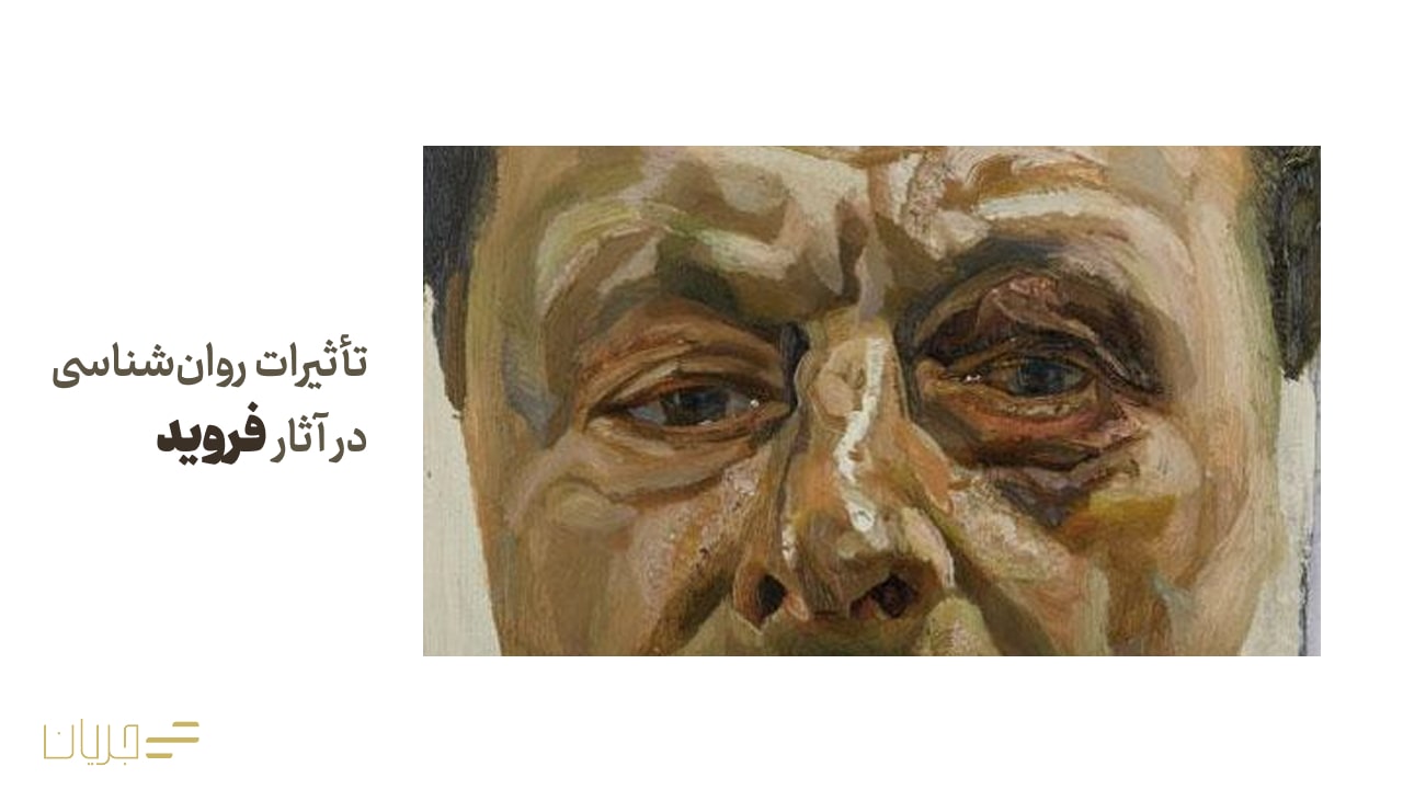 تأثیرات روانشناسی در آثار فروید