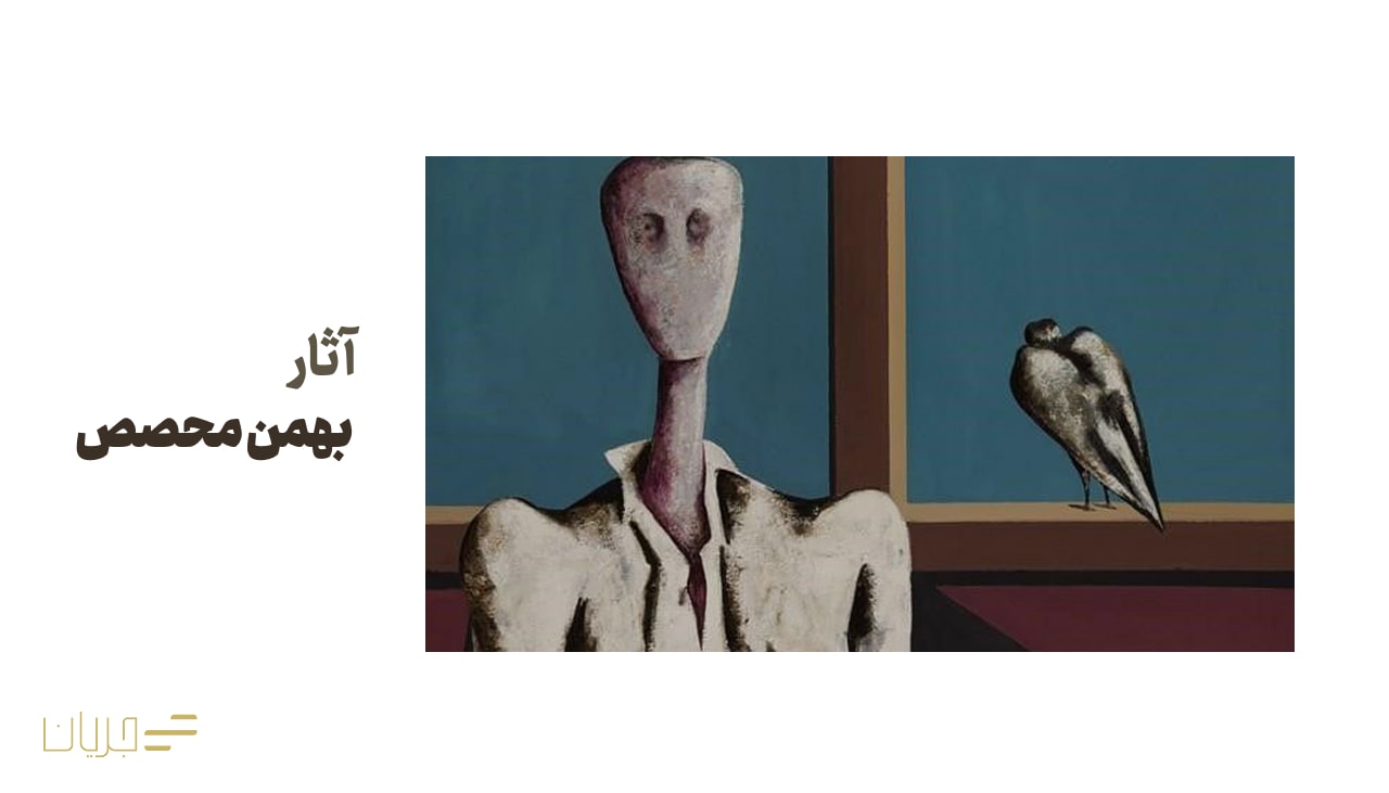 آثار بهمن محصص