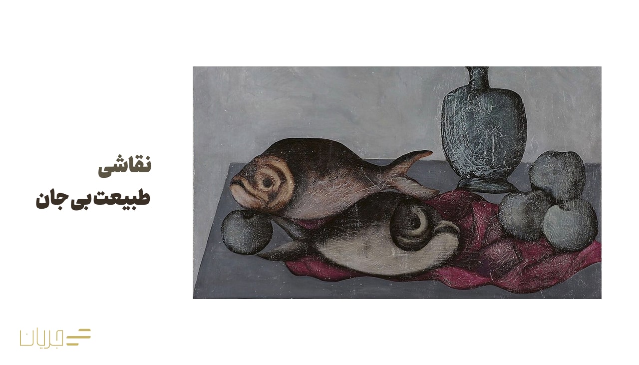 نقاشی طبیعت بی جان