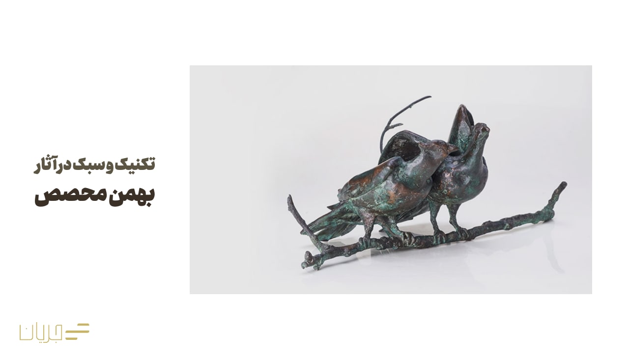 تکنیک و سبک در آثار بهمن محصص