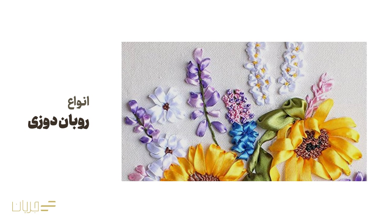 انواع ربان دوزی