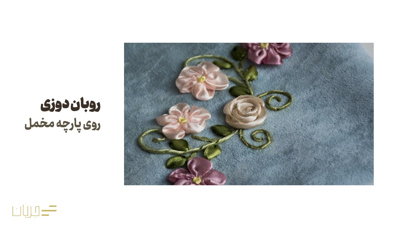 ربان دوزی مخمل