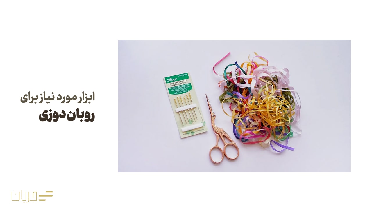 ابزارهای مورد نیاز ربان دوزی