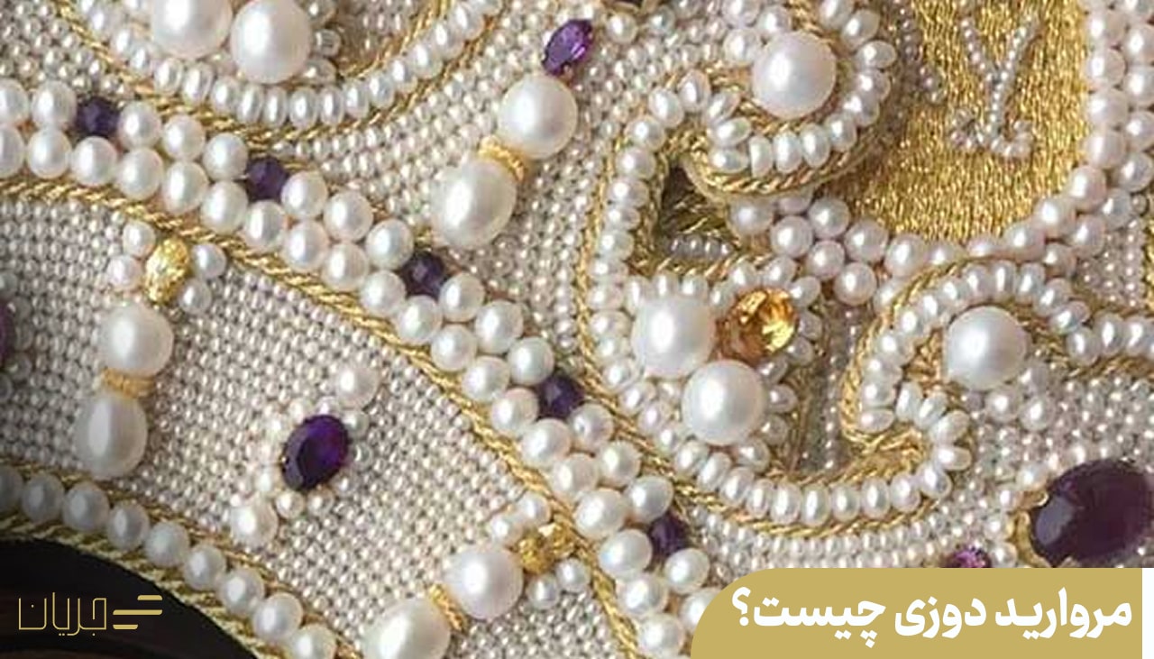 مروارید دوزی