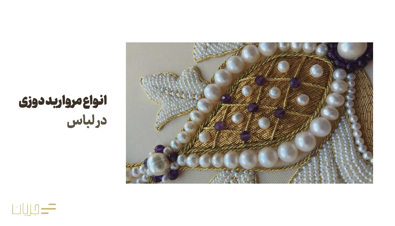 انواع مروارید دوزی در لباس