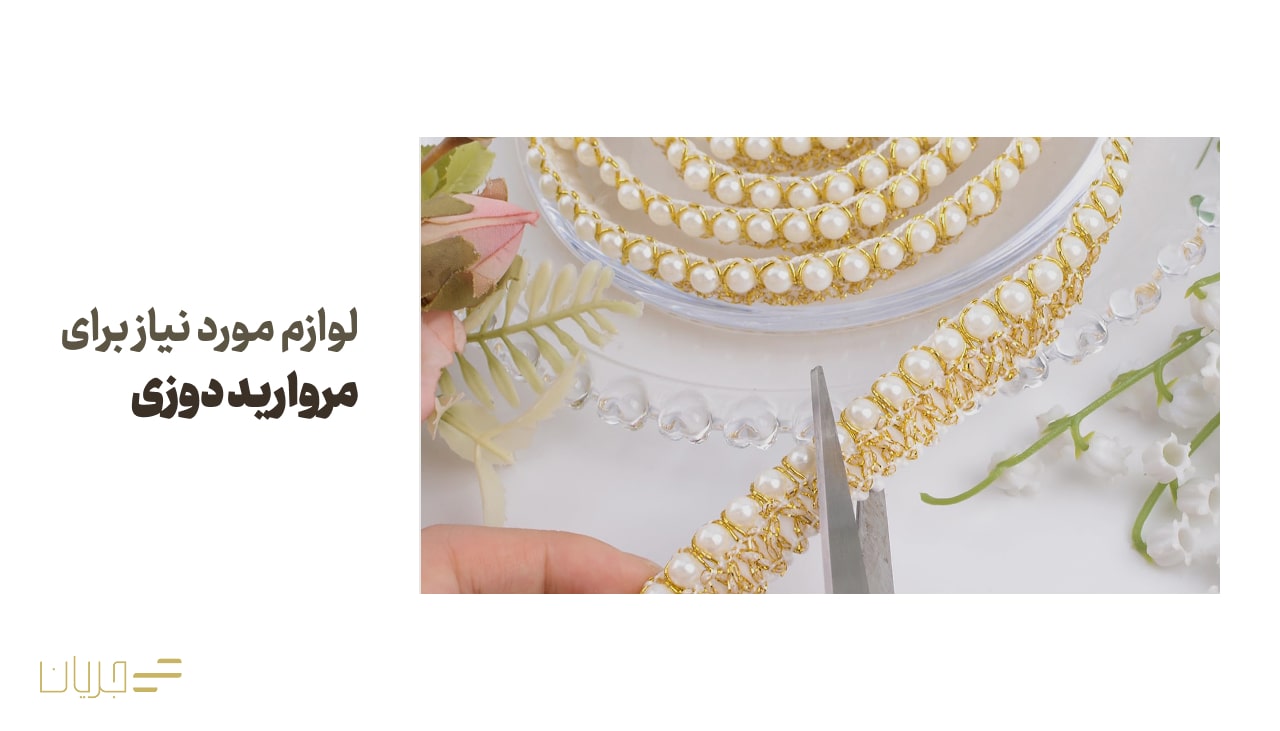 لوازم مورد نیاز برای مروارید دوزی