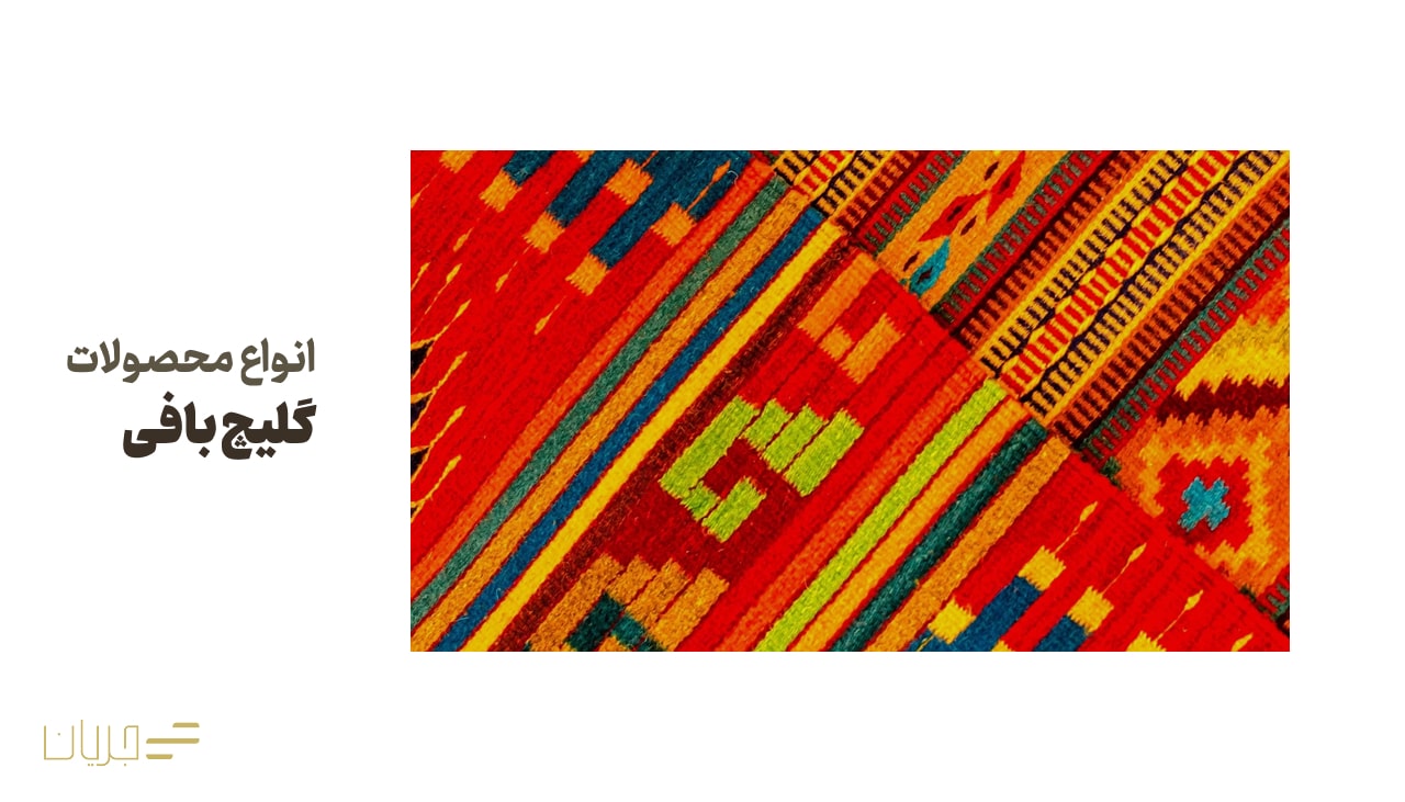 انواع محصولات گلیچ بافی