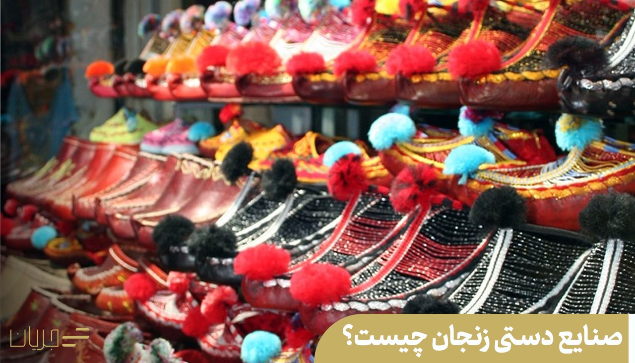 صنایع دستی زنجان