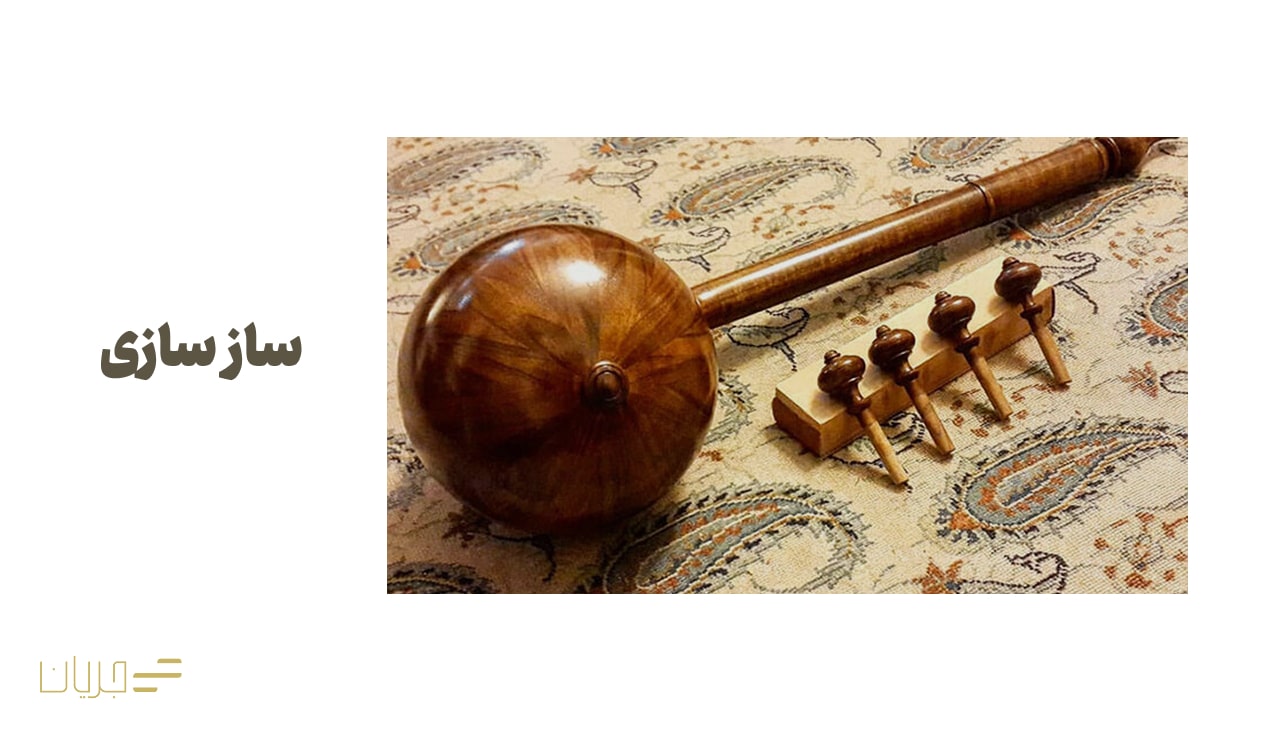 ساز سازی