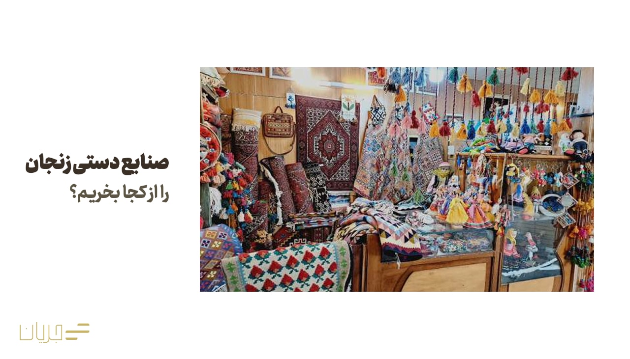 صنایع دستی زنجان را از کجا بخریم؟