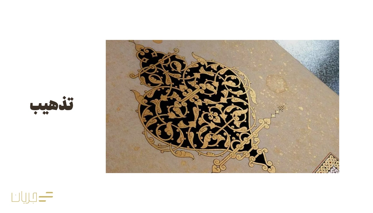 تذهیب
