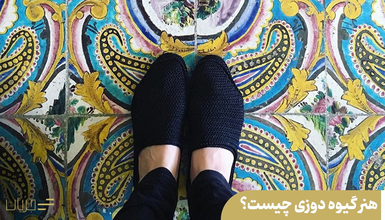 هنر گیوه دوزی