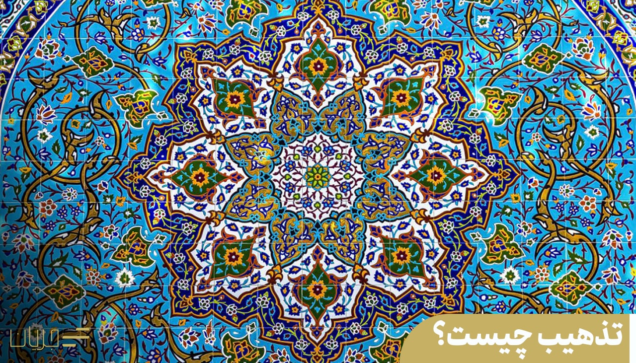 تذهیب کاری چیست؟